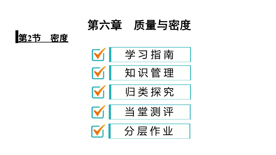 人教版八年级物理上册课件：6.2 密度（共46张PPT）