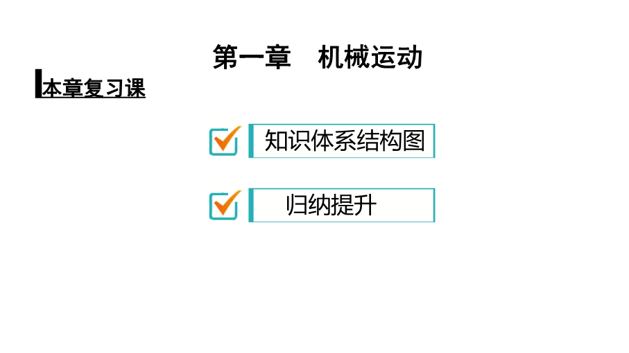 人教版八年级物理上册课件：第1章机械运动本章复习课（共23张PPT）