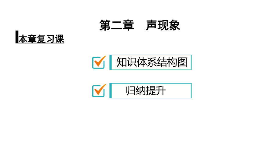 人教版八年级物理上册课件：第2章声现象本章复习课（共12张PPT）（共12张PPT）