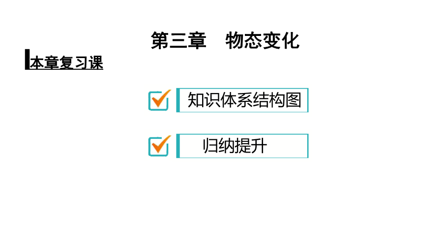 人教版八年级物理上册课件：第3章物态变化本章复习课（共25张PPT）