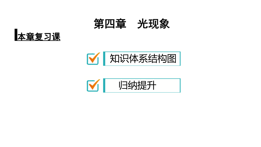 人教版八年级物理上册课件：第4章光现象本章复习课（共30张PPT）