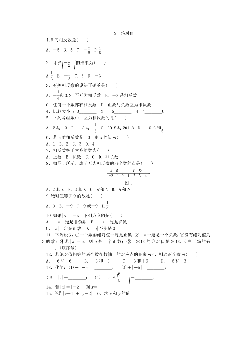 北师大版七年级数学上册《2.3绝对值》同步练习含答案