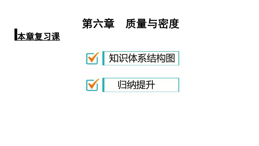 人教版八年级物理上册课件：第6章质量与密度本章复习课（共26张PPT）