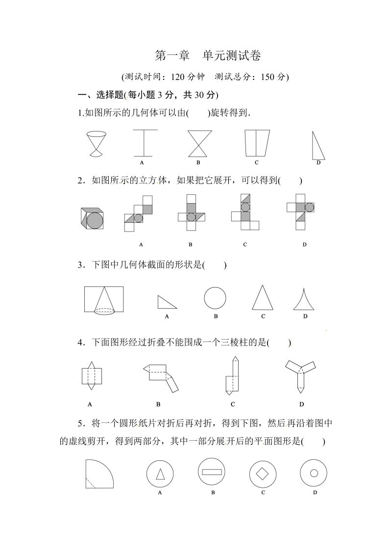 北师大版数学七年级上册第一章丰富的图形世界单元检测试卷（含答案）