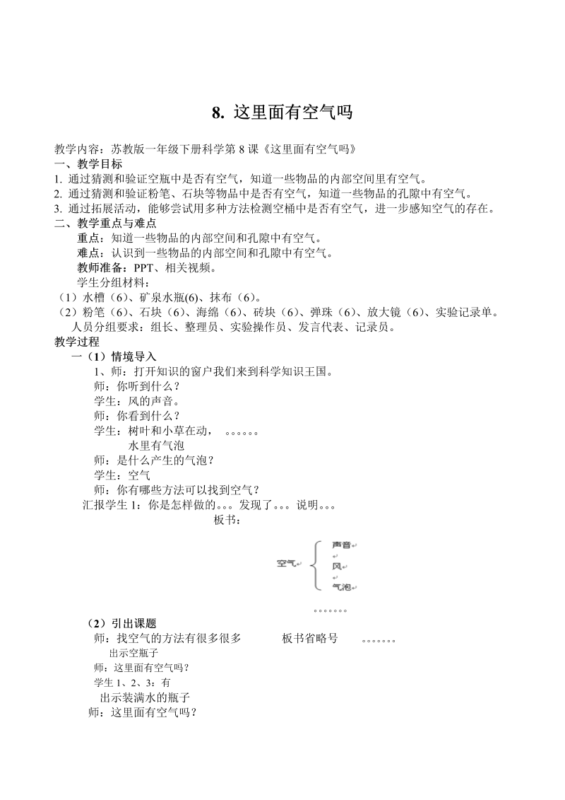 苏教2017版一年级科学下册3.8 这里面有空气吗 教学设计.doc