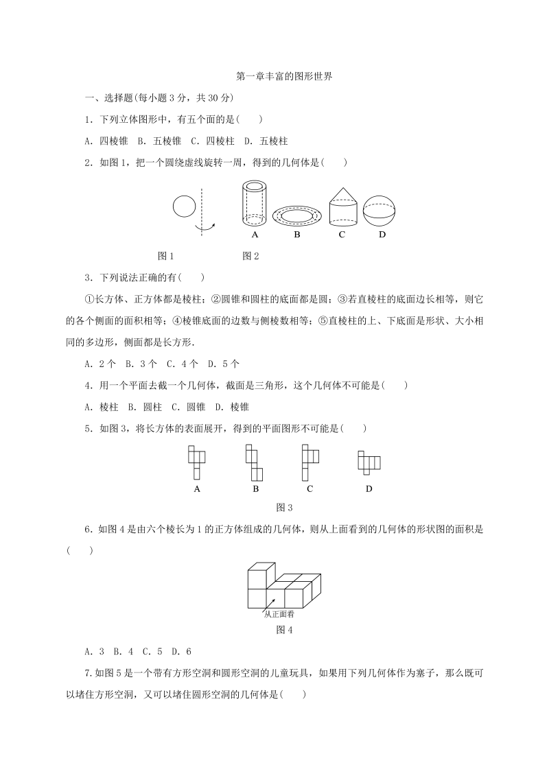 2018年秋北师大版七年级数学上册第一章丰富的图形世界单元测试题含答案