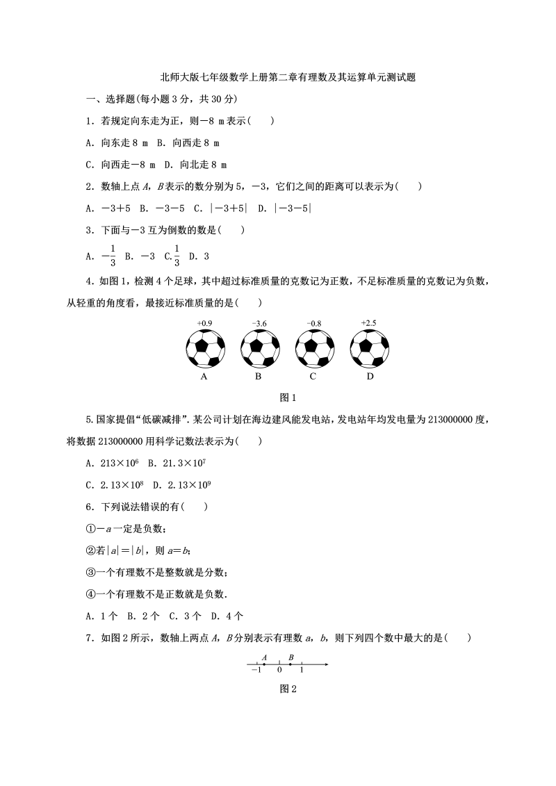 2018年秋北师大版七年级数学上册第二章有理数及其运算单元测试题含答案