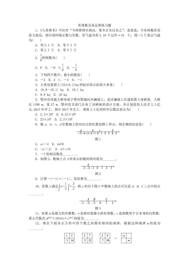 2018年秋北师大版七年级数学上册第二章有理数及其运算练习题含答案