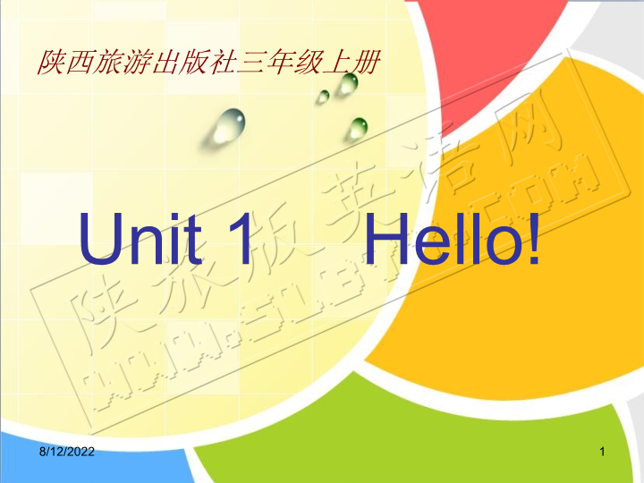 陕旅版小学英语三年级上册《Unit 1 Hello!》PPT课件0.ppt