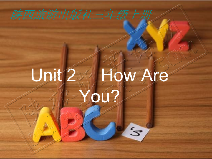 陕旅版小学英语三年级上册《Unit 2 How Are You》PPT课件0.ppt