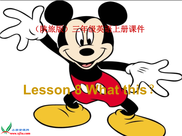 陕旅版小学英语三年级上册《Unit 4 What's This》PPT课件 (5).ppt