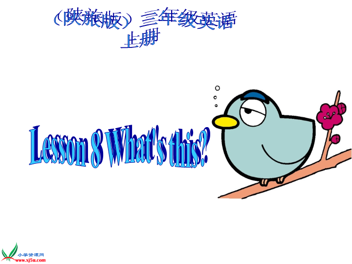 陕旅版小学英语三年级上册《Unit 4 What's This》PPT课件 (3).ppt