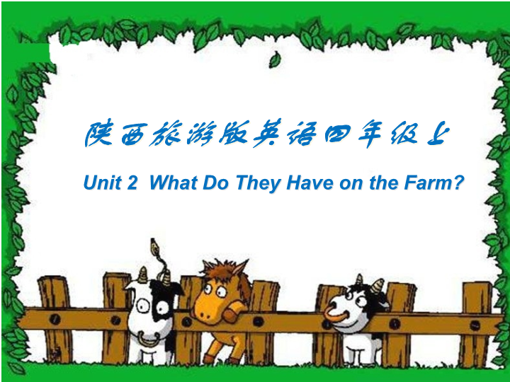 陕旅版小学英语四年级上册《Unit 2 What Do They Have on the Farm》PPT课件 (2).ppt