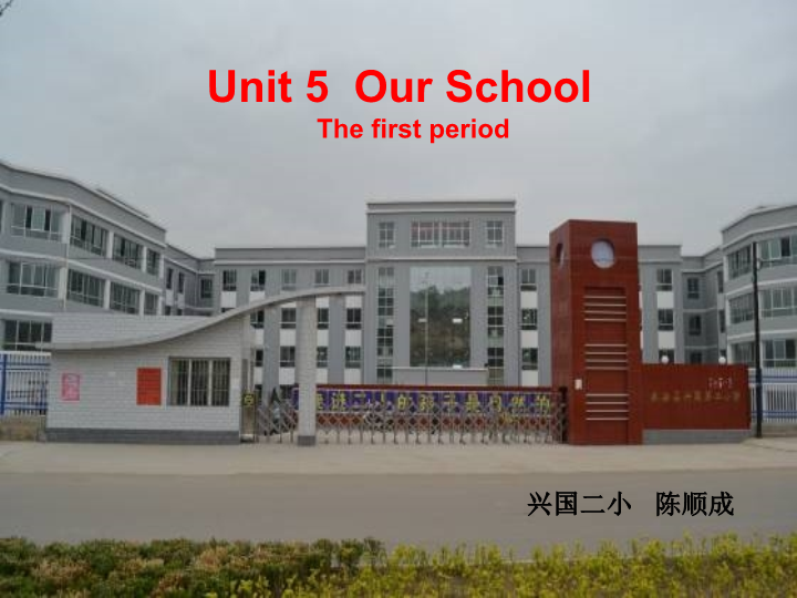 陕旅版小学英语四年级上册《Unit 5 Our School》PPT课件 (1).ppt