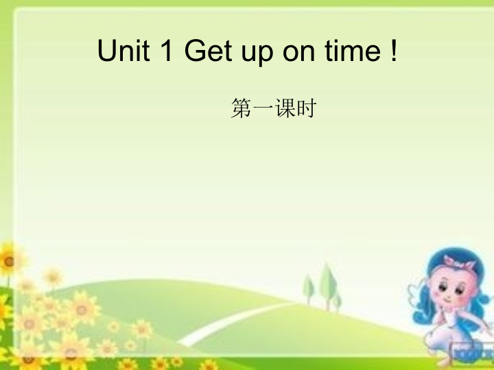 陕旅版小学英语五年级上册《Unit 1 Get up on time!》PPT课件 (1).ppt