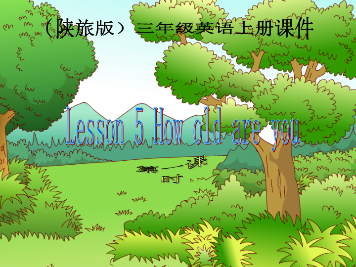 陕旅版小学英语三年级上册《Unit 2 How Are You》PPT课件 (4).ppt