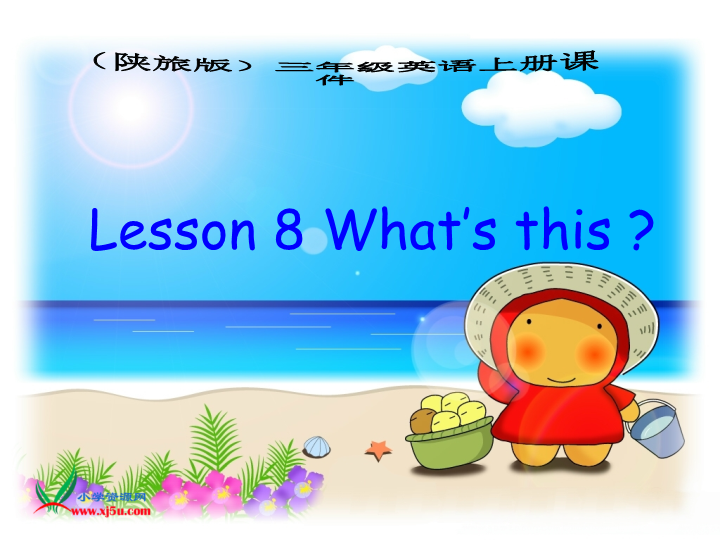 陕旅版小学英语三年级上册《Unit 4 What's This》PPT课件 (1).ppt