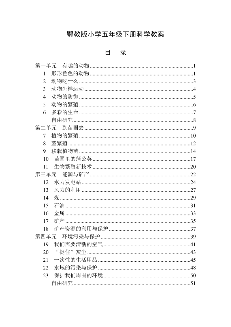 【鄂教版】2018学年科学五年级下册：全册教案（30页）