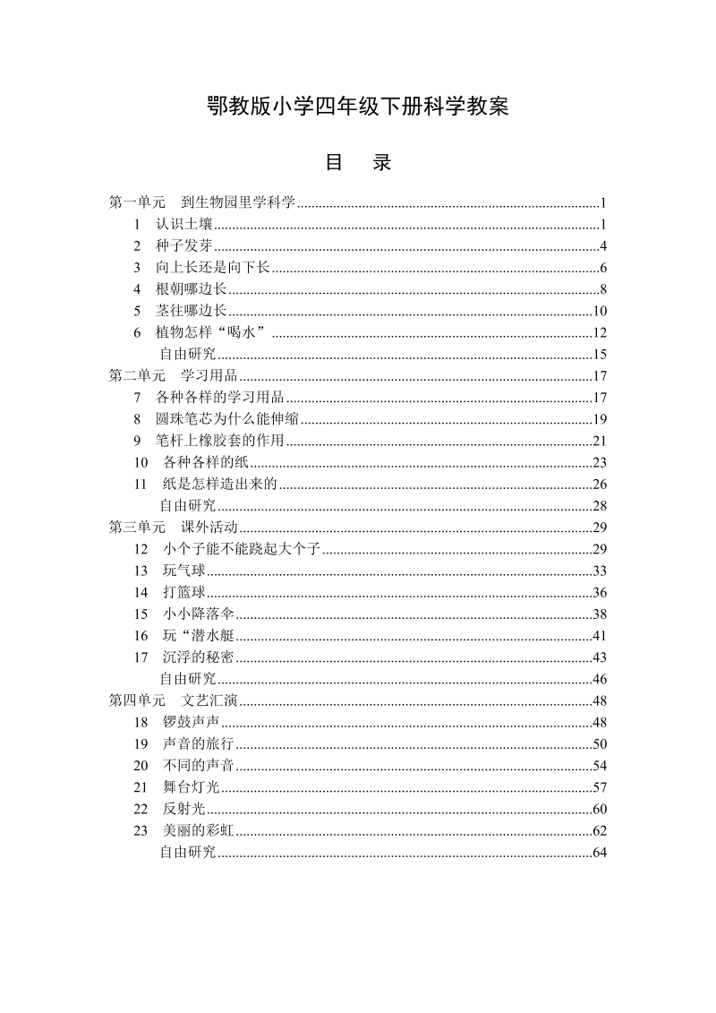 【鄂教版】2018学年科学四年级下册：全册教案（66页）