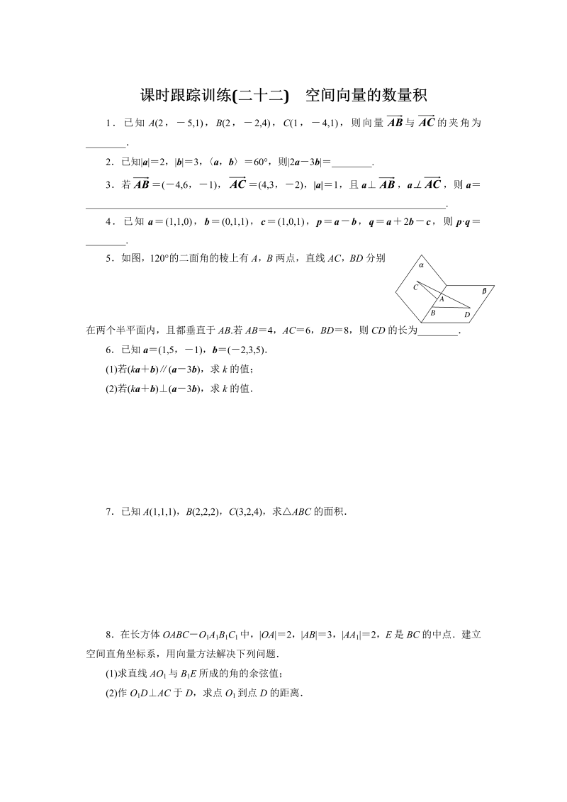 2018-2019学年苏教版数学选修2-1课时跟踪训练（二十二）空间向量的数量积（含解析）