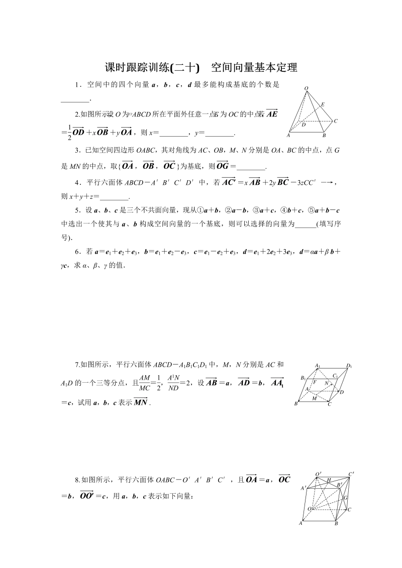 2018-2019学年苏教版数学选修2-1课时跟踪训练（二十）空间向量基本定理（含解析）