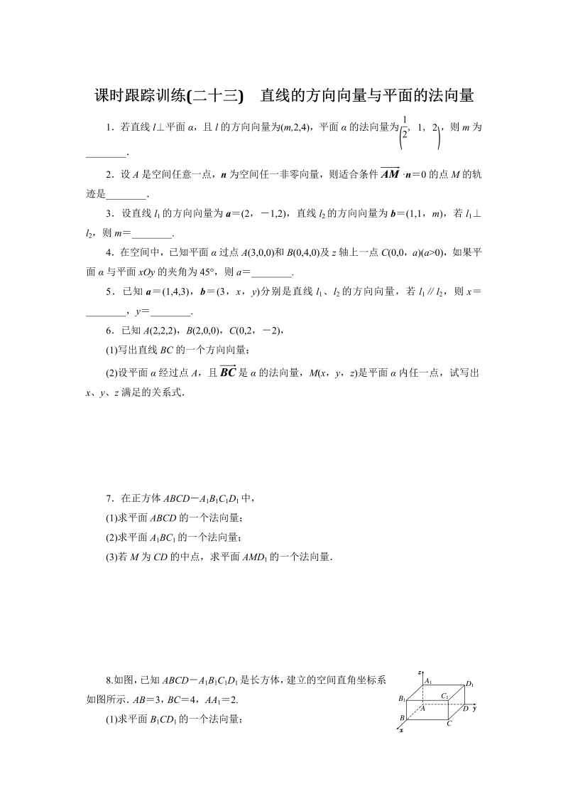 2018-2019学年苏教版数学选修2-1课时跟踪训练（二十三）直线的方向向量与平面的法向量（含解析）