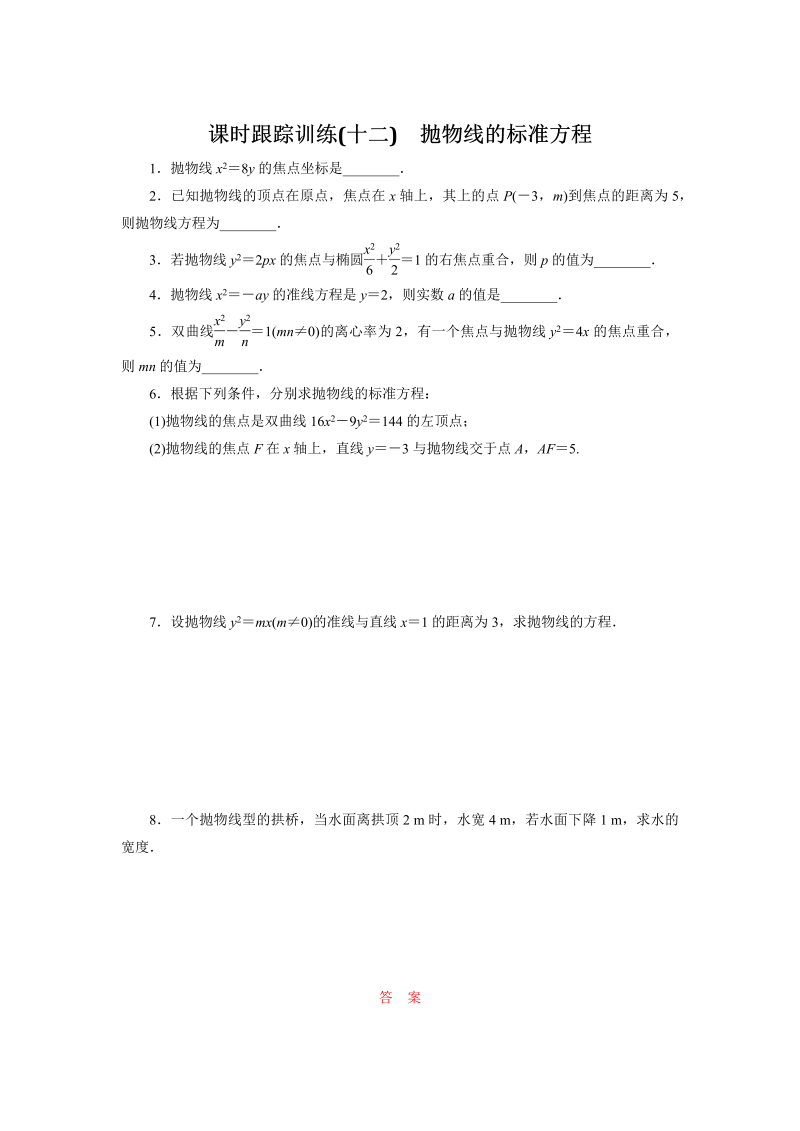 2018-2019学年苏教版数学选修2-1课时跟踪训练（十二）抛物线的标准方程（含解析）