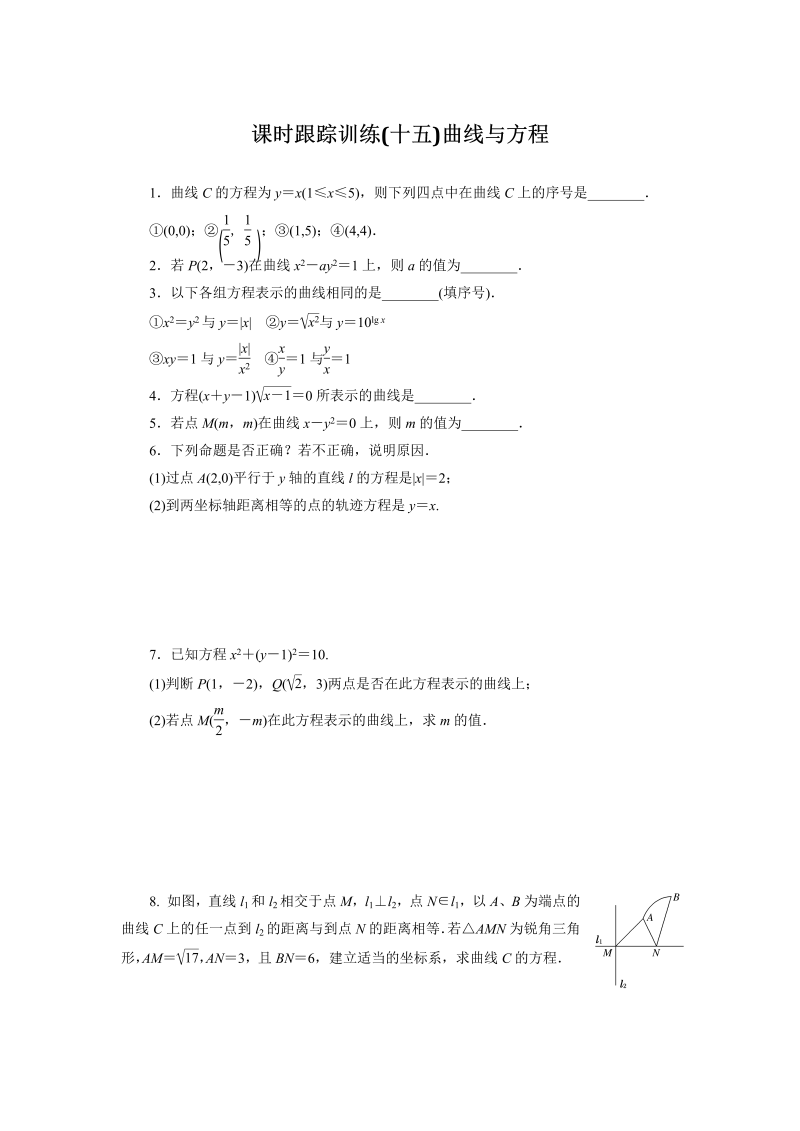 2018-2019学年苏教版数学选修2-1课时跟踪训练（十五）曲线与方程（含解析）