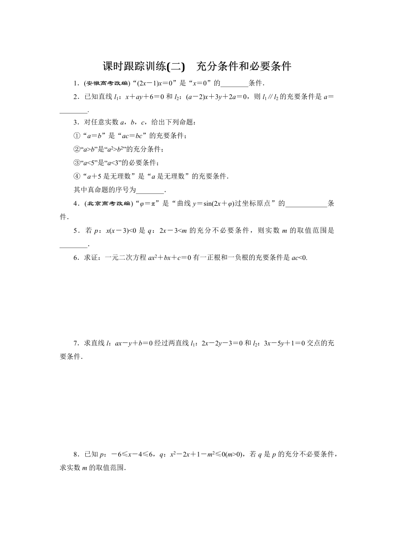 2018-2019学年苏教版数学选修2-1课时跟踪训练（二）充分条件和必要条件（含解析）