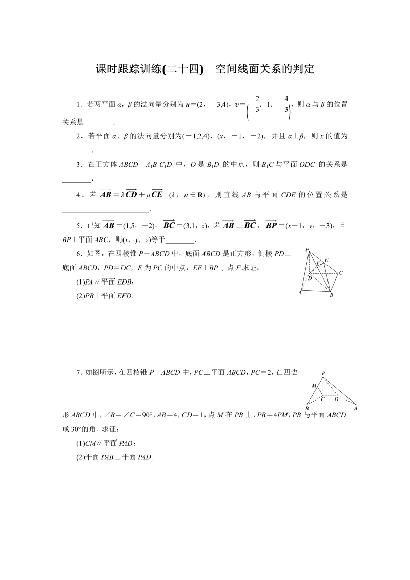 2018-2019学年苏教版数学选修2-1课时跟踪训练（二十四）空间线面关系的判定（含解析）