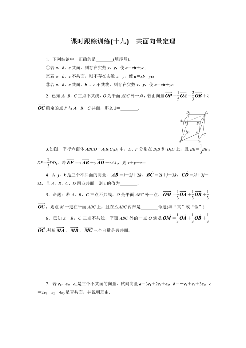 2018-2019学年苏教版数学选修2-1课时跟踪训练（十九）共面向量定理（含解析）