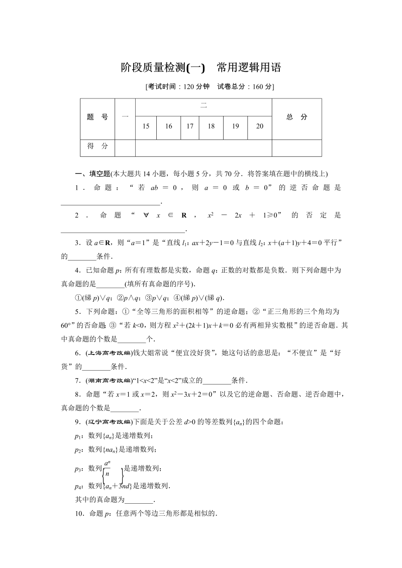 2018-2019学年苏教版数学选修2-1阶段质量检测（一）常用逻辑用语（含解析）