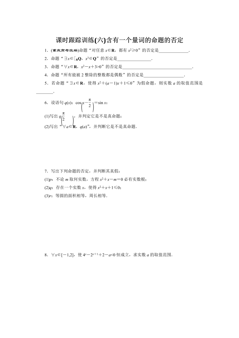 2018-2019学年苏教版数学选修2-1课时跟踪训练（六）含有一个量词的命题的否定（含解析）