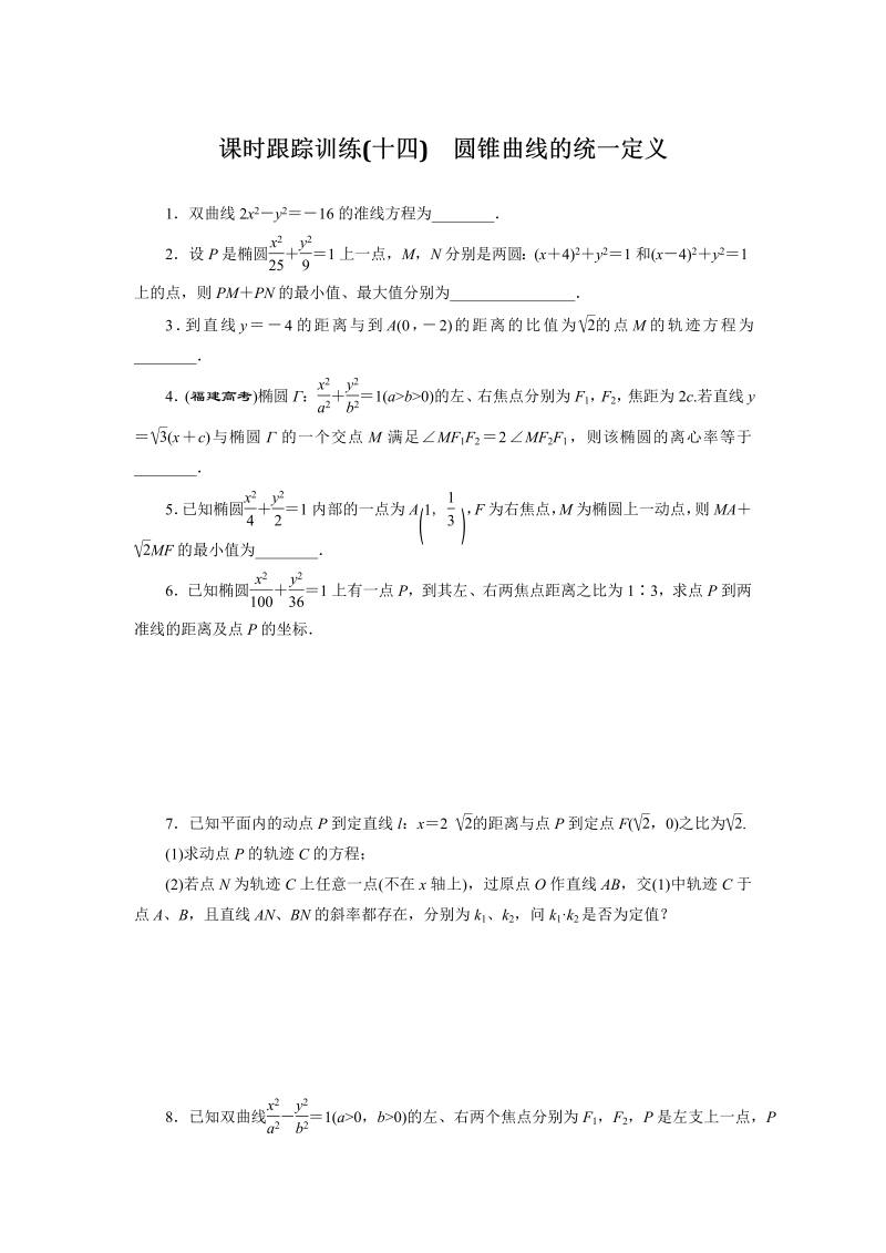 2018-2019学年苏教版数学选修2-1课时跟踪训练（十四）圆锥曲线的统一定义（含解析）