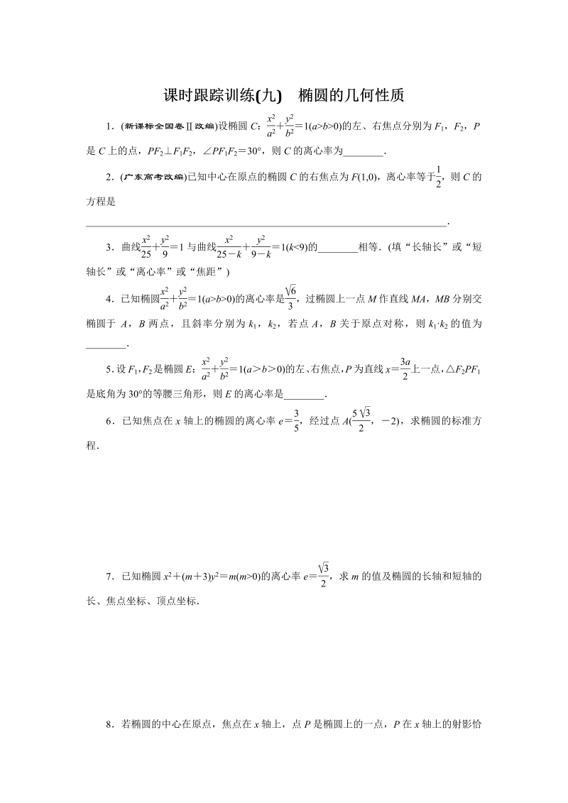 2018-2019学年苏教版数学选修2-1课时跟踪训练（九）椭圆的几何性质（含解析）