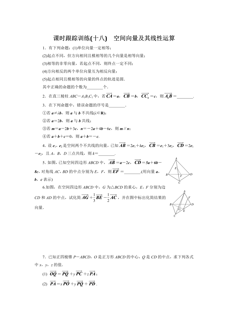 2018-2019学年苏教版数学选修2-1课时跟踪训练（十八）空间向量及其线性运算（含解析）