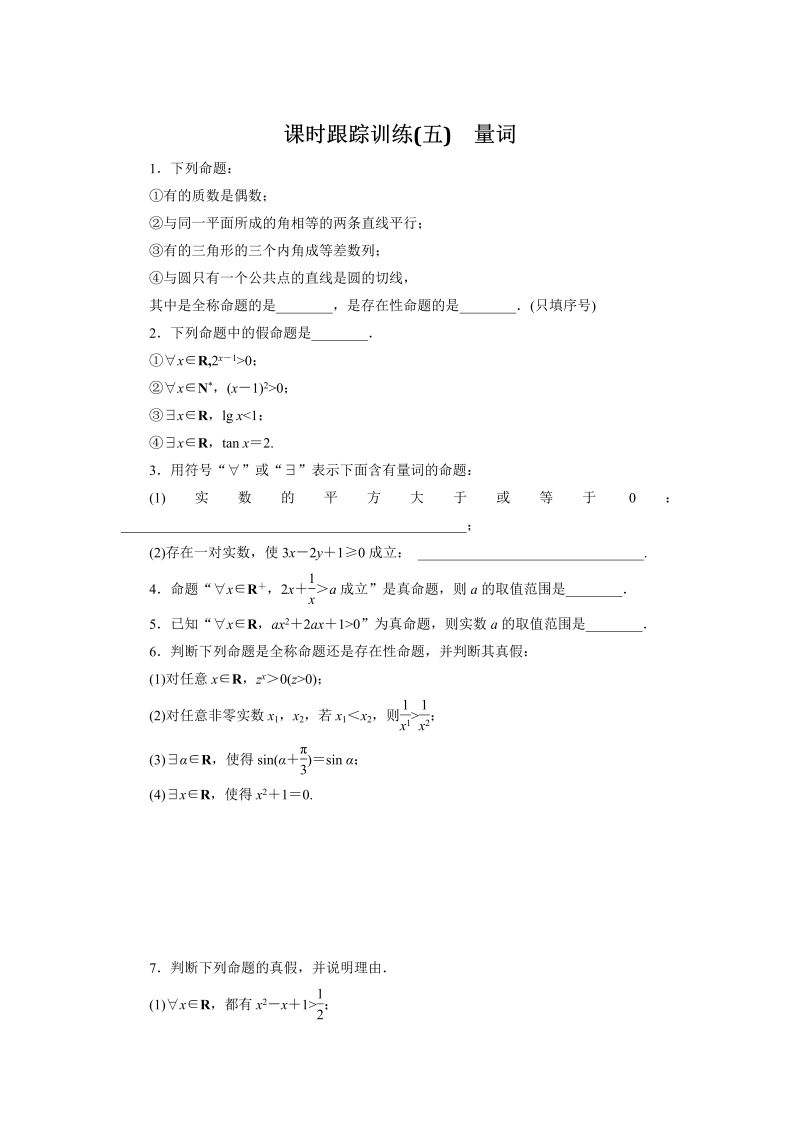 2018-2019学年苏教版数学选修2-1课时跟踪训练（五）量词（含解析）