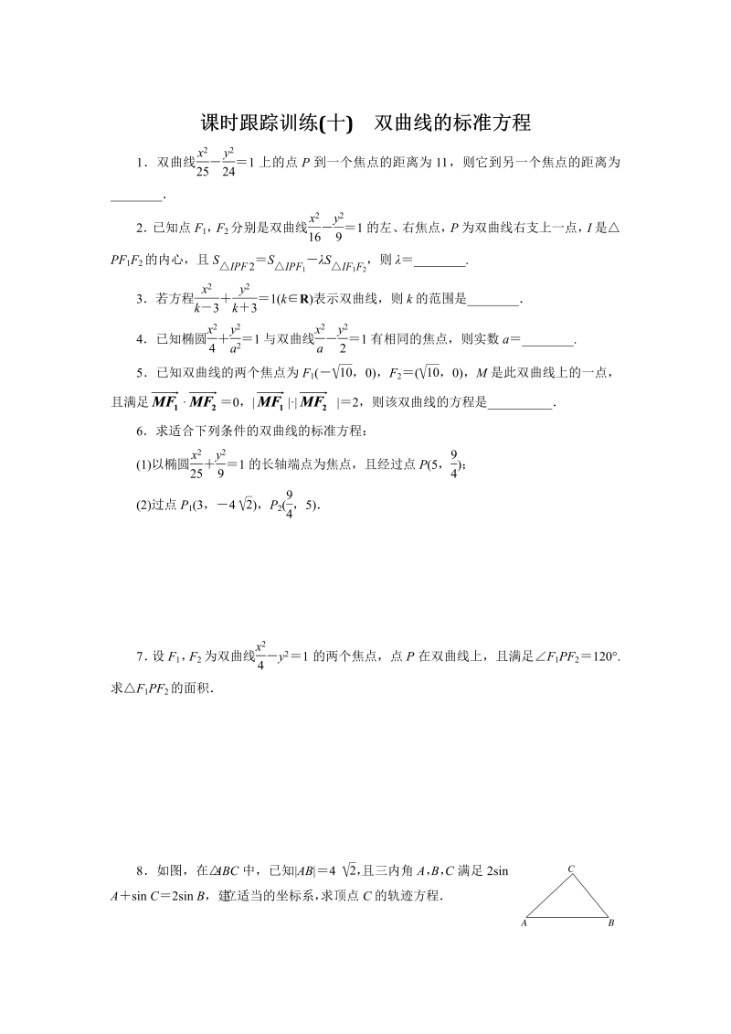 2018-2019学年苏教版数学选修2-1课时跟踪训练（十）双曲线的标准方程（含解析）