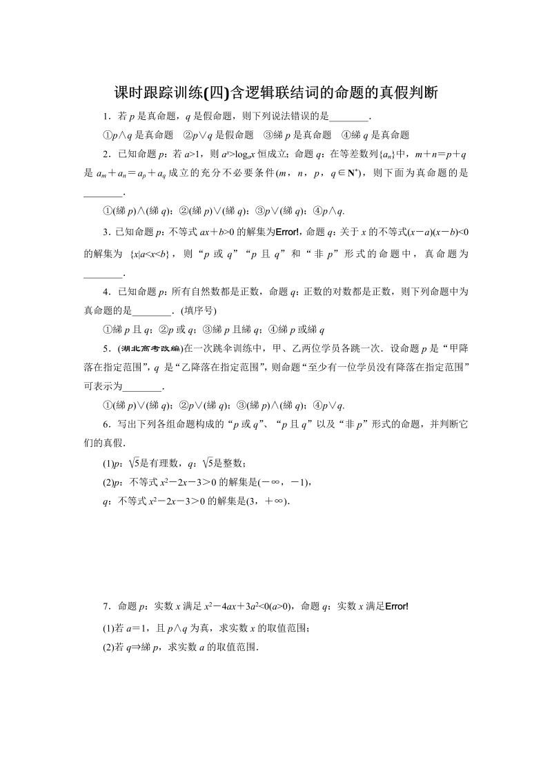 2018-2019学年苏教版数学选修2-1课时跟踪训练（四）含逻辑联结词的命题的真假判断（含解析）