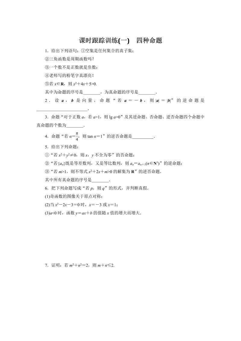 2018-2019学年苏教版数学选修2-1课时跟踪训练（一）四种命题（含解析）