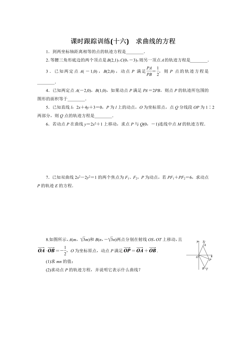 2018-2019学年苏教版数学选修2-1课时跟踪训练（十六）求曲线的方程（含解析）