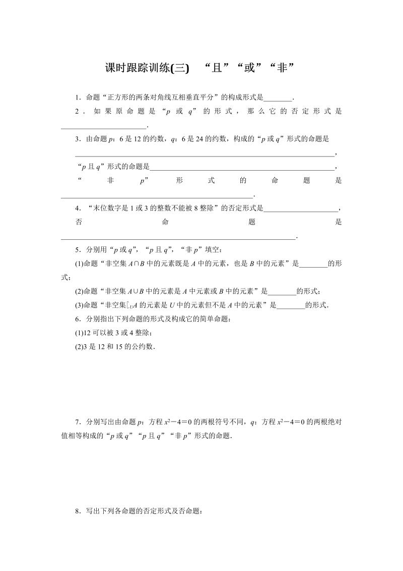 2018-2019学年苏教版数学选修2-1课时跟踪训练（三）“且”“或”“非”（含解析）