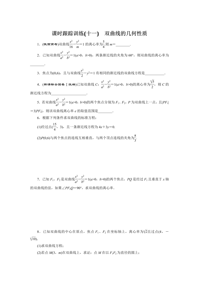 2018-2019学年苏教版数学选修2-1课时跟踪训练（十一）双曲线的几何性质（含解析）