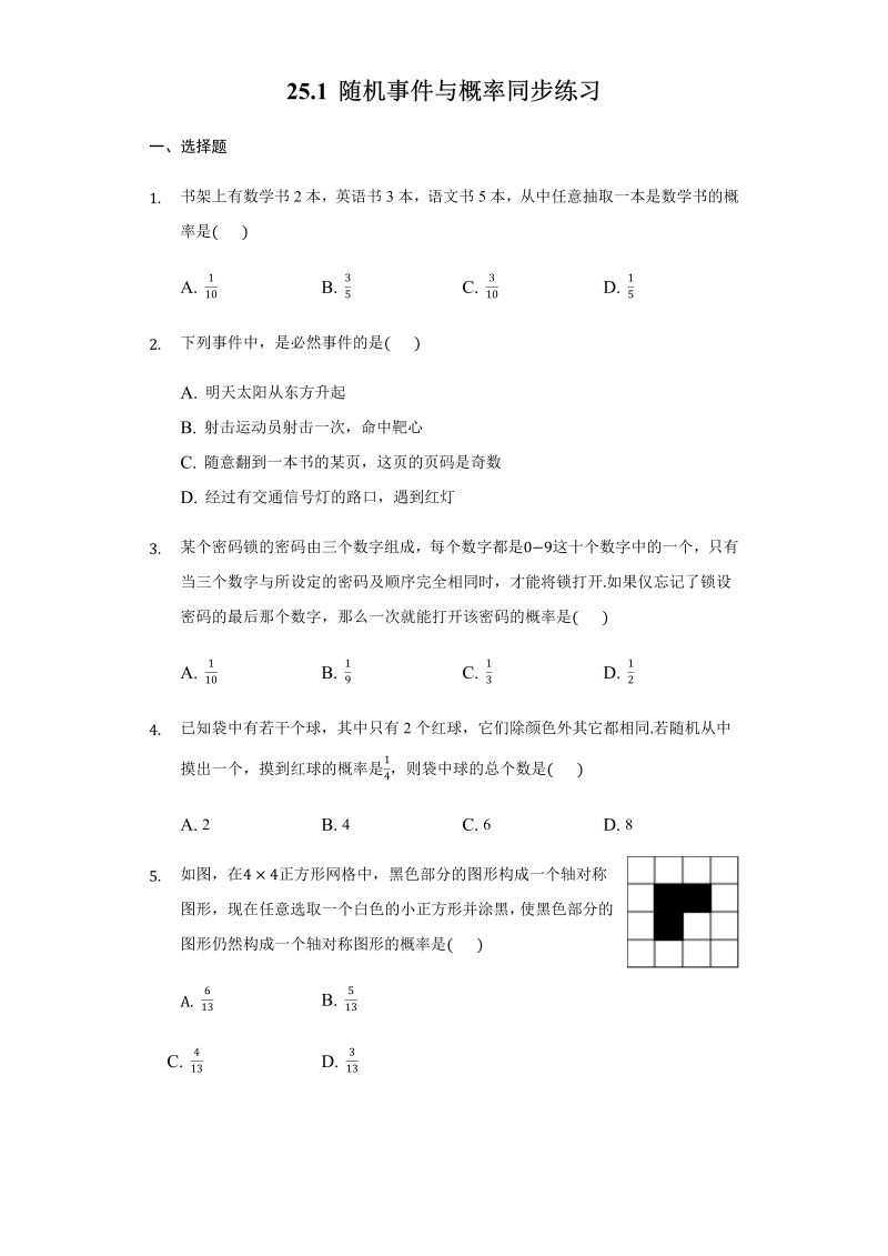 2018年人教版九年级上数学册25.1随机事件与概率同步练习（有答案）