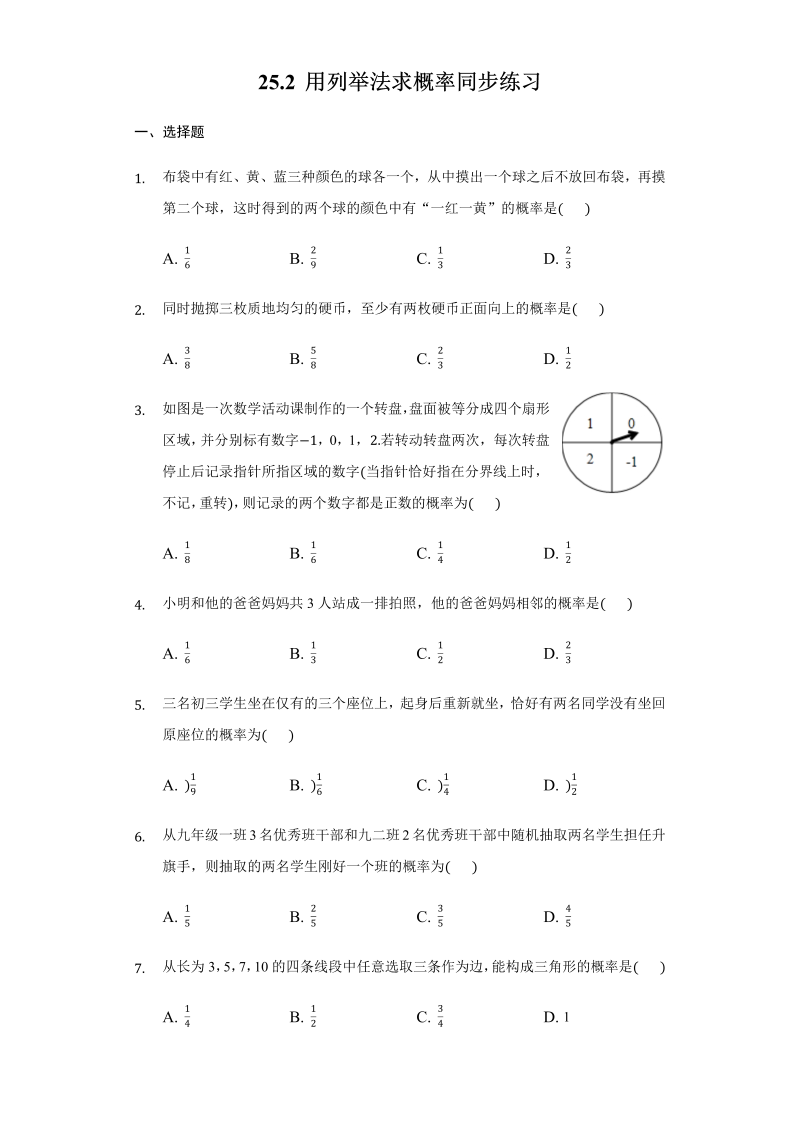 2018年人教版九年级上数学册25.2用列举法求概率同步练习（有答案）