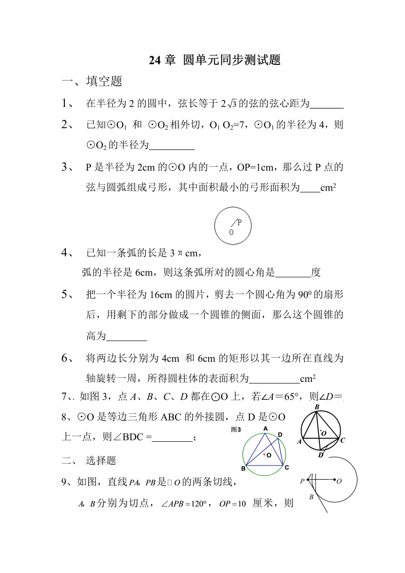 人教版九年级上册数学《第24章圆》单元同步测试题含答案