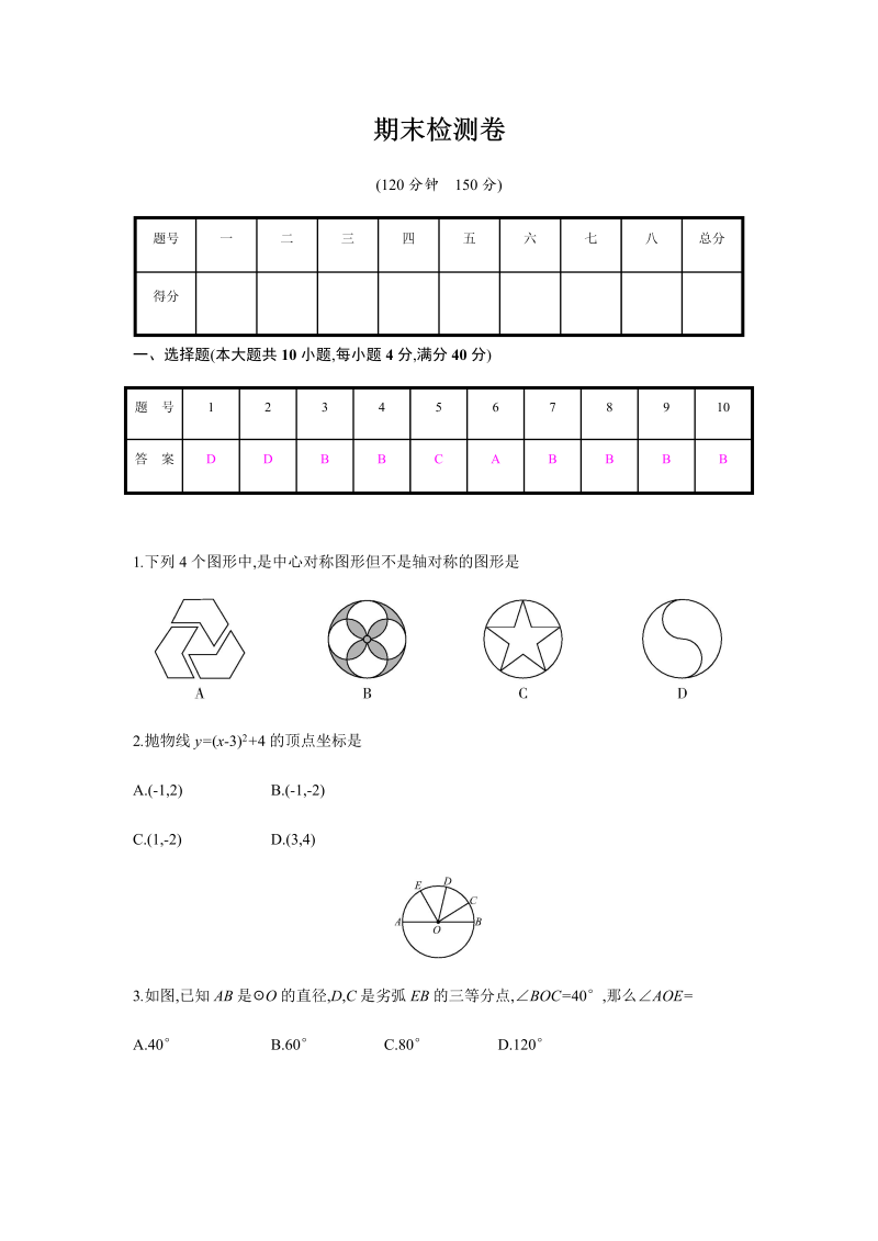 2018年秋人教版九年级上册数学期末检测卷（有答案）