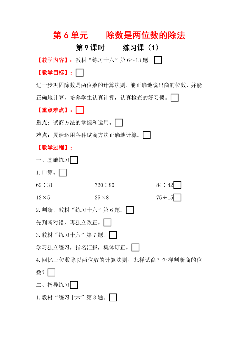 第6单元除数是两位数的除法（第9课时）练习课（1）教案