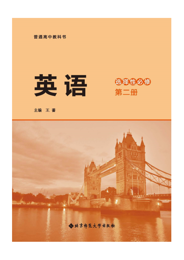 （新教材）英语——北师大选必修2定稿.pdf