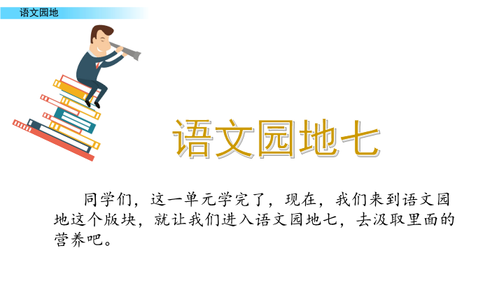 最新部编版小学四年级语文上册《语文园地七》课件